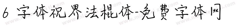 6 字体视界法棍体字体转换